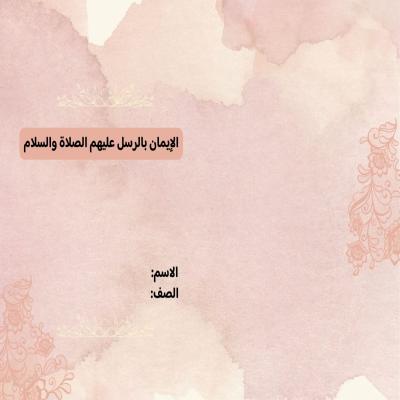 مطوية الإيمان بالرسل عليهم  الصلاة والسلام صف ثالث الفصل الدراسي الثاني  