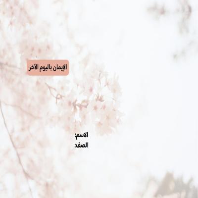 مطوية الإيمان باليوم الأخر صف ثالث الفصل الدراسي الثاني 