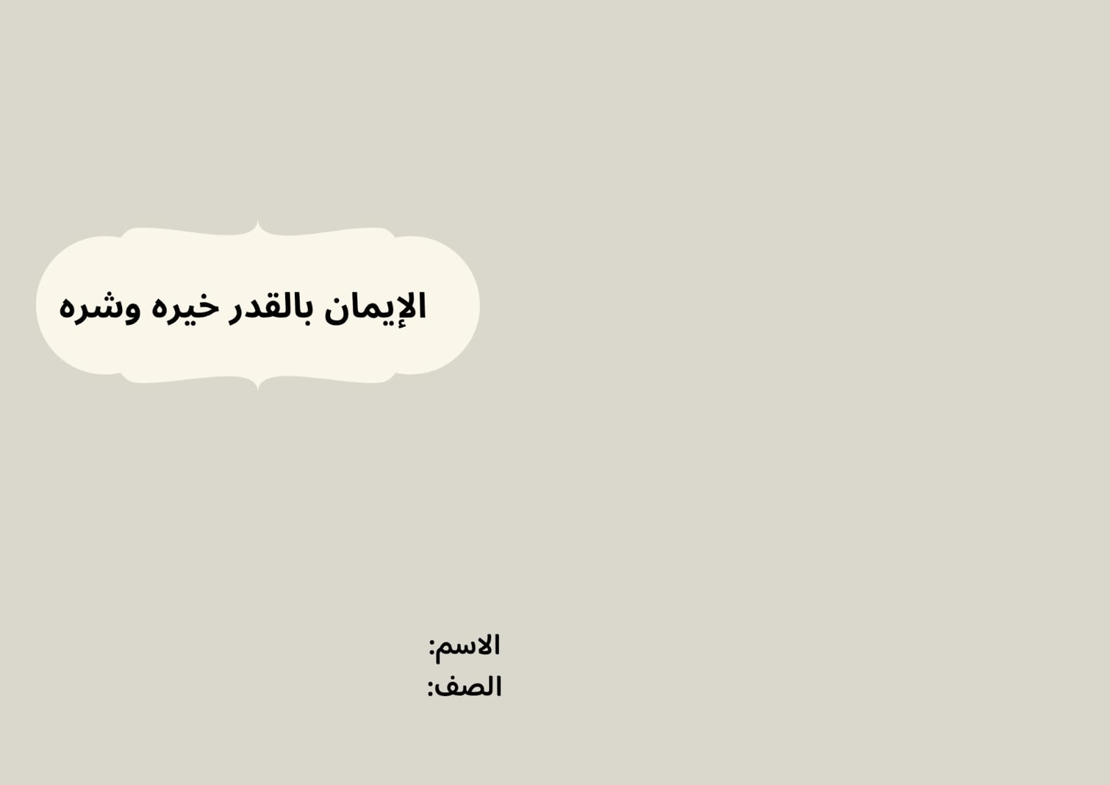 مطوية الإيمان بالقدر خيره وشره صف ثالث الفصل الدراسي الثاني 