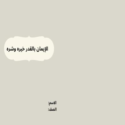 مطوية الإيمان بالقدر خيره وشره صف ثالث الفصل الدراسي الثاني 