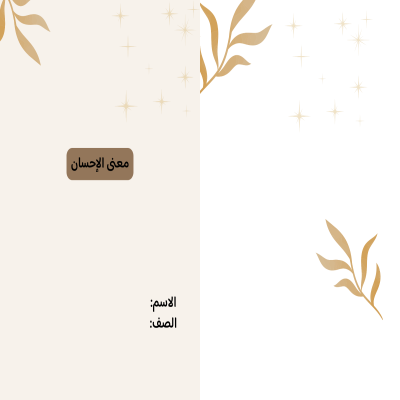 مطوية الإحسان صف ثالث الفصل الدراسي الثاني 