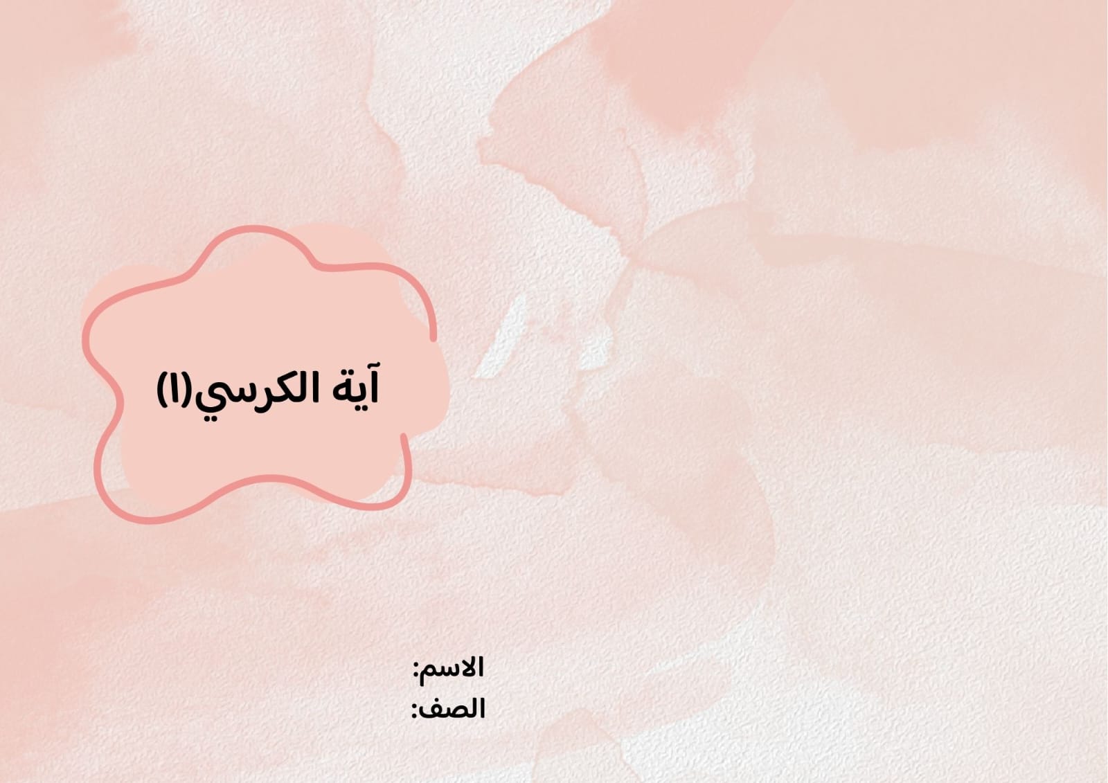 مطوية آية الكرسي(١) صف ثالث الفصل الدراسي الثاني 