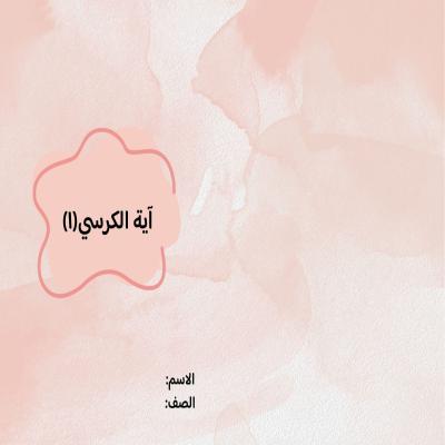 مطوية آية الكرسي(١) صف ثالث الفصل الدراسي الثاني 