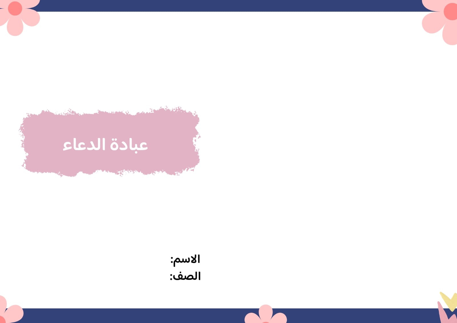 مطوية عبادة الدعاء صف ثالث الفصل الدراسي الثاني