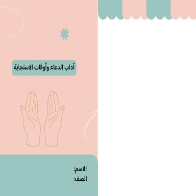 مطوية آداب الدعاء وأوقات الأستجابة صف ثالث الفصل الدراسي الثاني 