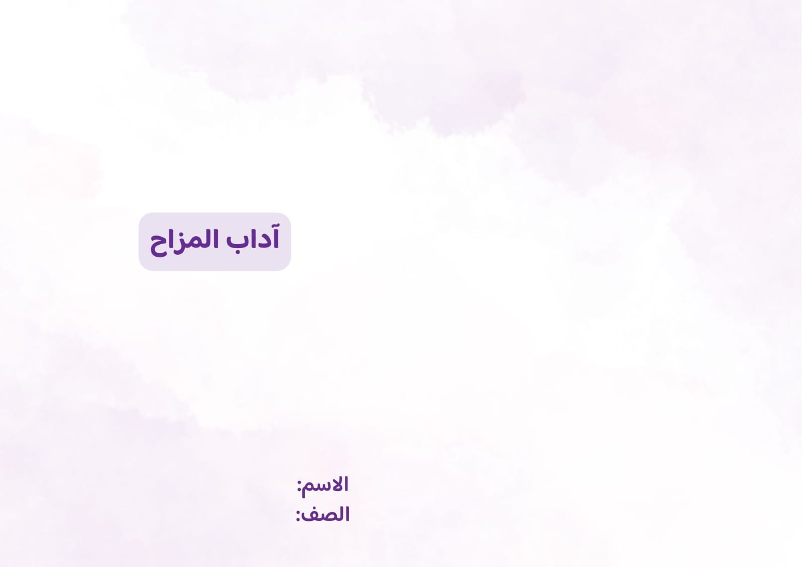 مطوية آداب المزاح صف ثالث الفصل الدراسي الثاني 