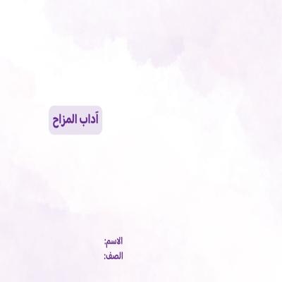 مطوية آداب المزاح صف ثالث الفصل الدراسي الثاني 