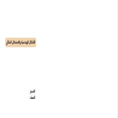 مطوية الأشكال الهندسية والاستدلال المكاني صف رابع الفصل الدراسي الثاني 