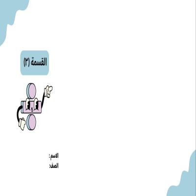 مطوية القسمة(٢) صف ثالث الفصل الدراسي الثاني 