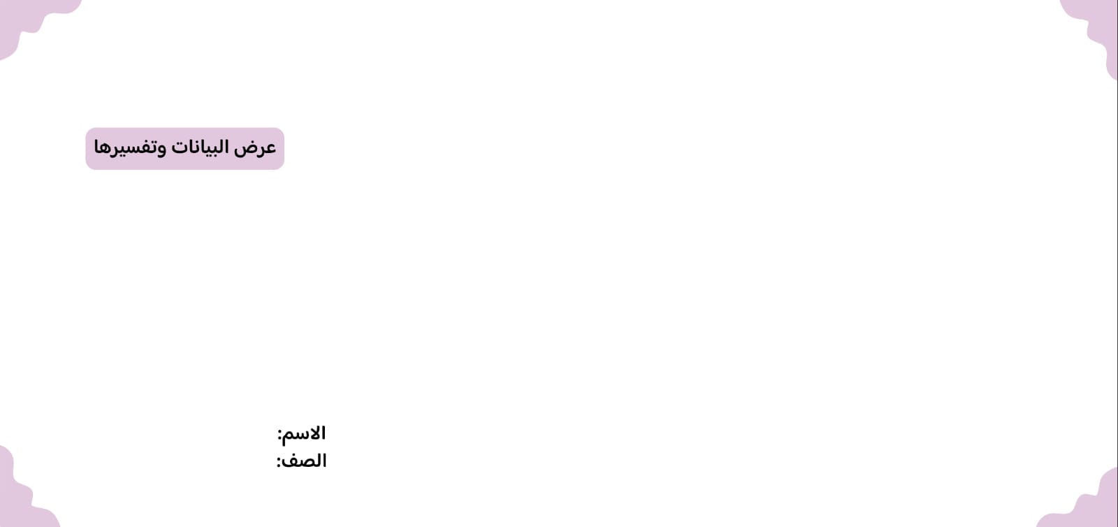 مطوية عرض البيانات وتفسيرها صف ثالث الفصل الدراسي الثاني