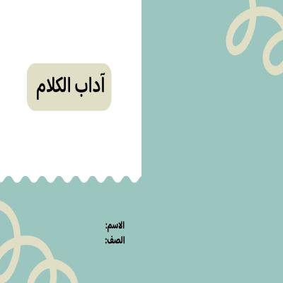 مطوية آداب الكلام صف ثالث الفصل الدراسي الثاني 