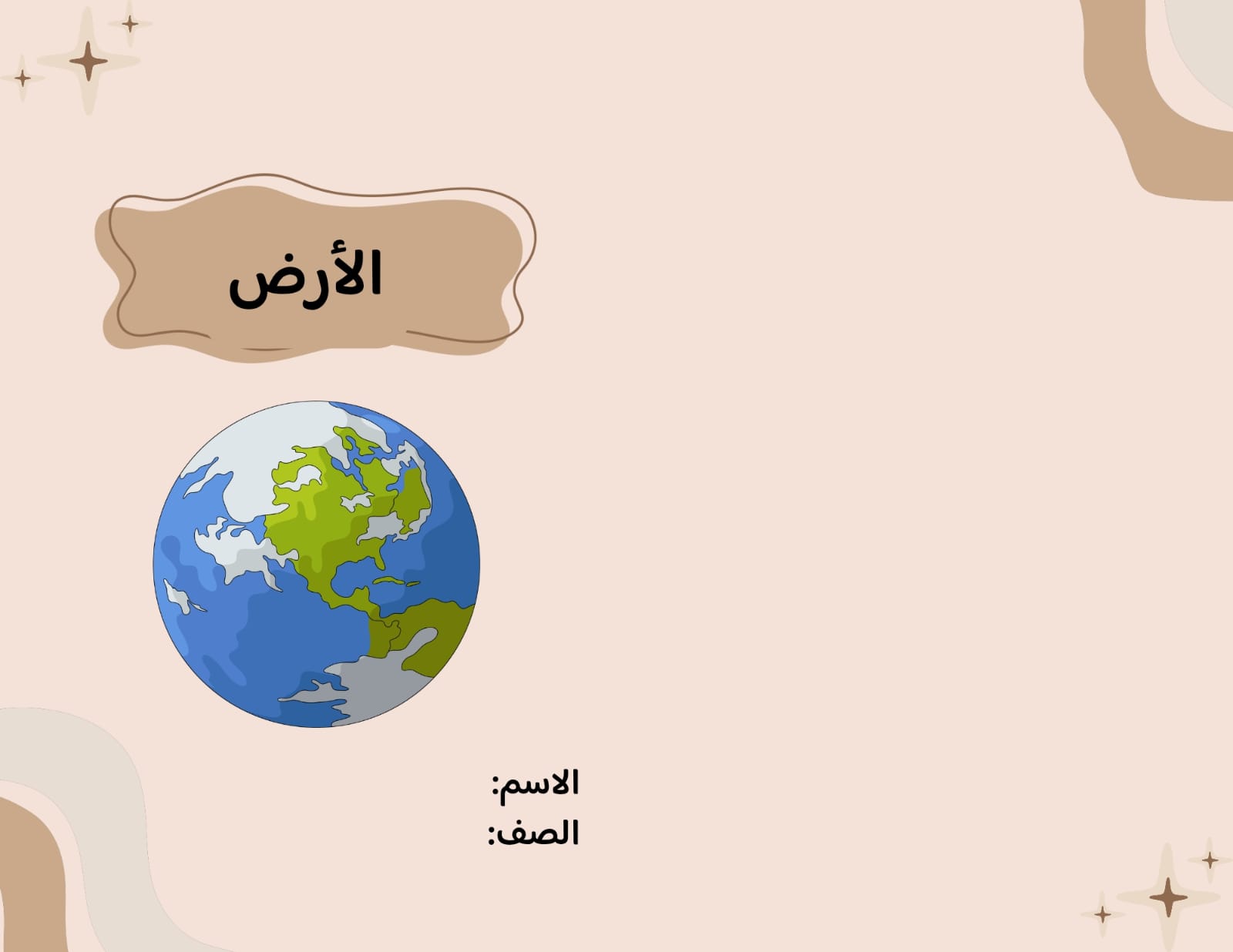 مطوية الأرض صف رابع الفصل الدراسي الثاني 