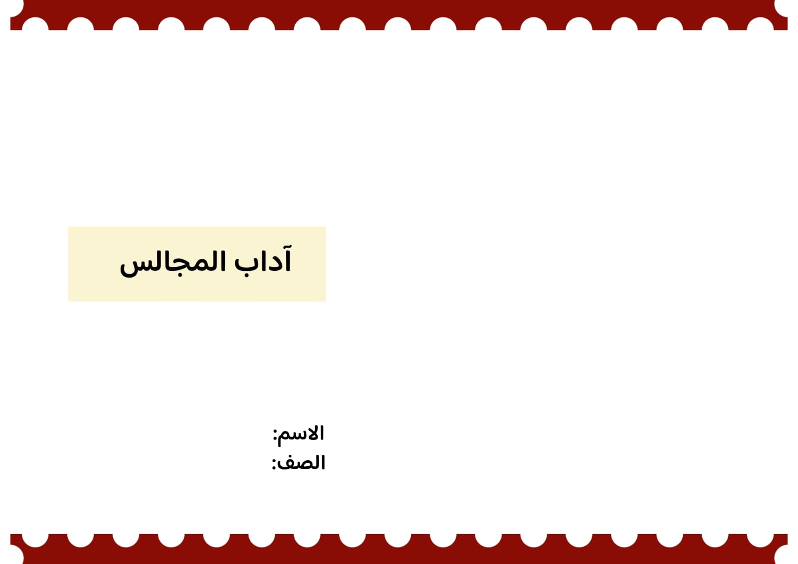 مطوية آداب المجالس صف ثالث الفصل الدراسي الثاني 