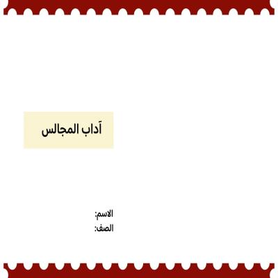 مطوية آداب المجالس صف ثالث الفصل الدراسي الثاني 