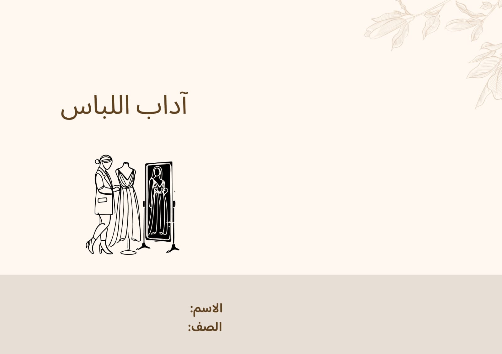 مطوية آداب اللباس صف ثالث الفصل الدراسي الثاني 