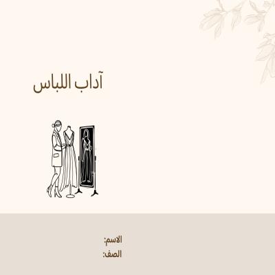 مطوية آداب اللباس صف ثالث الفصل الدراسي الثاني 