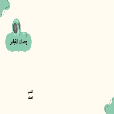 مطوي وحدات القياس صف خامس الفصل الدراسي الثاني 