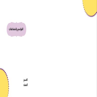 مطوية القواسم والمضاعفات صف خامس الفصل الدراسي الثاني 