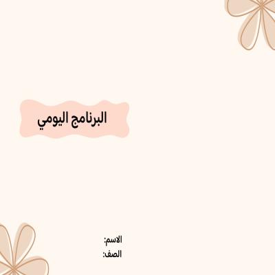 مطوية البرنامج اليومي صف ثالث الفصل الدراسي الثاني 