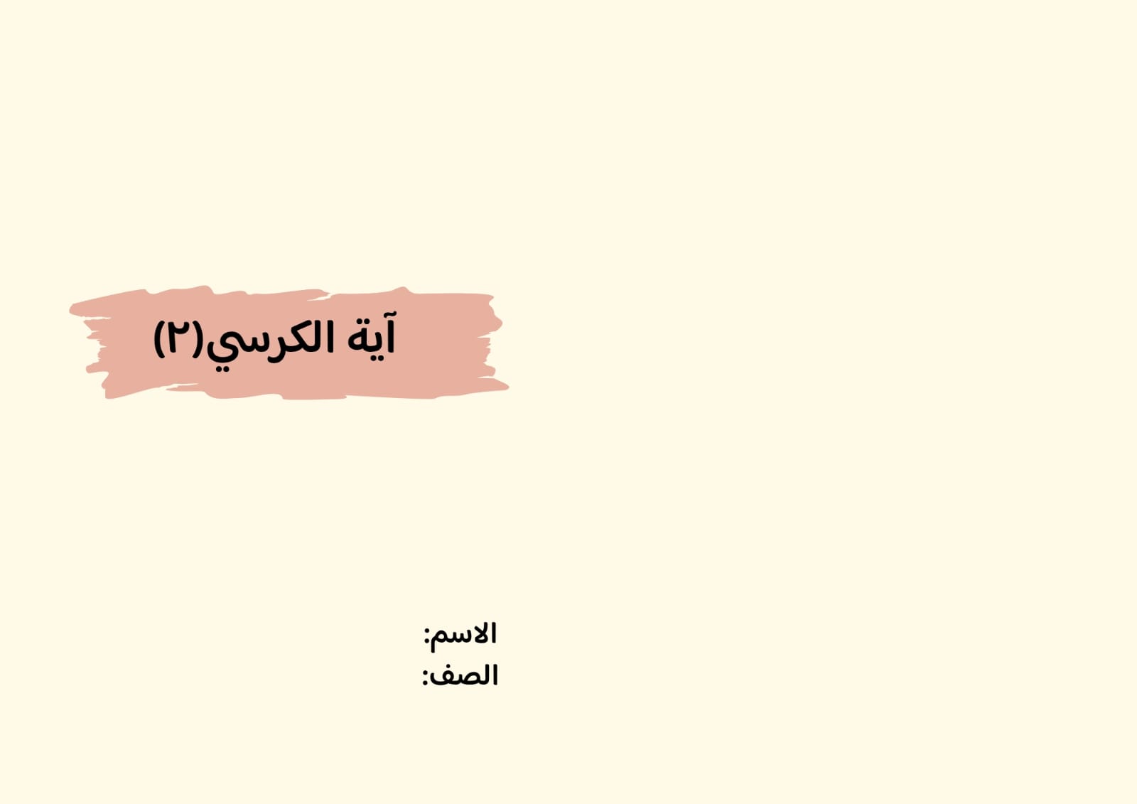 مطوية آية الكرسي(٢ )صف ثالث الفصل الدراسي الثاني 