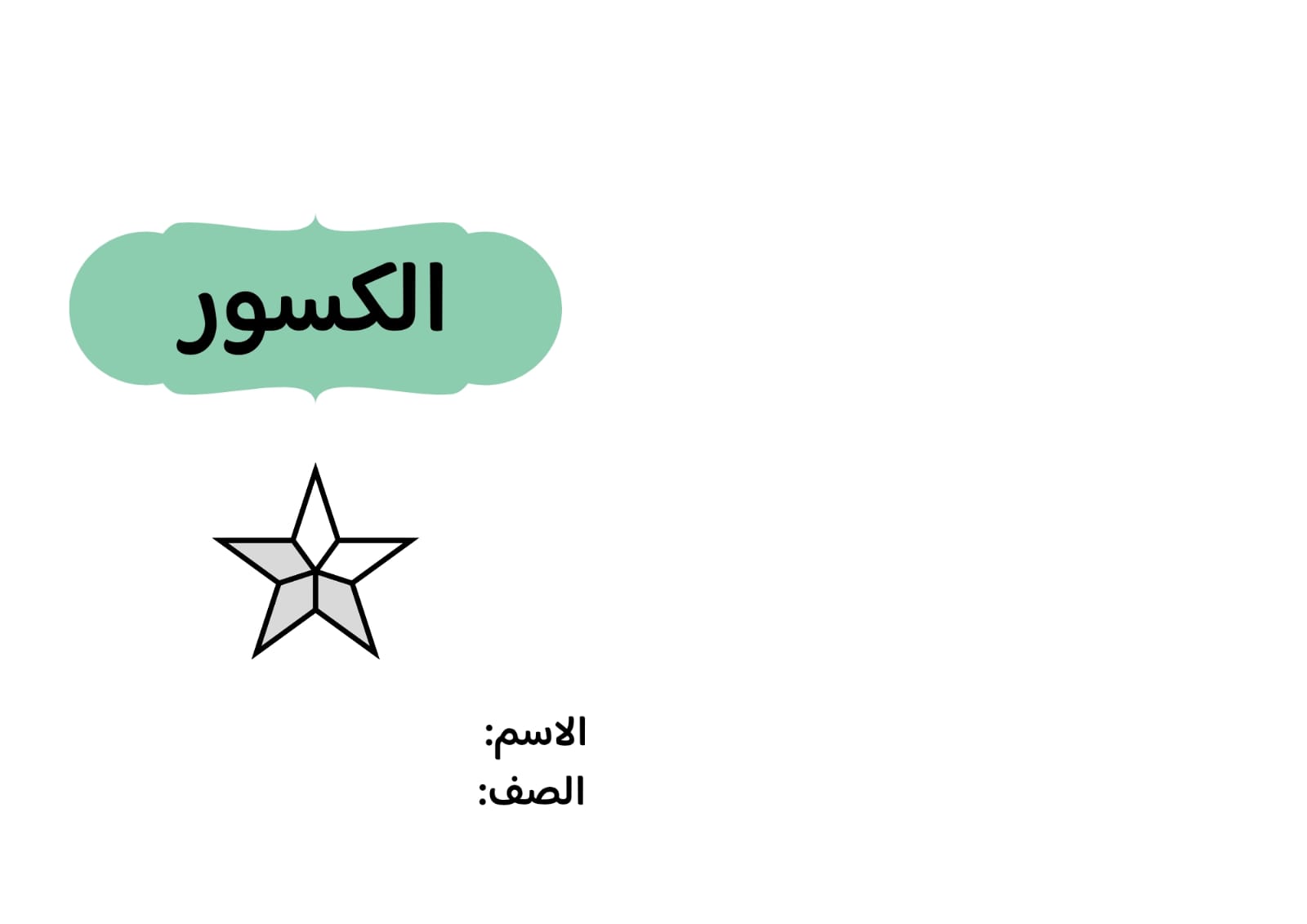 مطوية الكسور صف ثالث الفصل الدراسي الثاني 