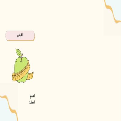 مطوية القياس صف رابع الفصل الدراسي الثاني 