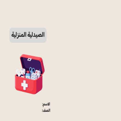 مطوية الصيدلية المنزلية صف ثالث الفصل الدراسي الثاني 