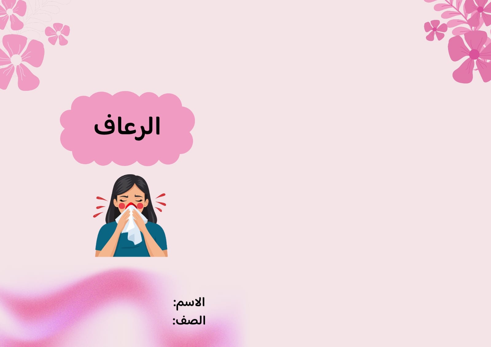 مطوية الرعاف صف رابع الفصل الدراسي الثاني 