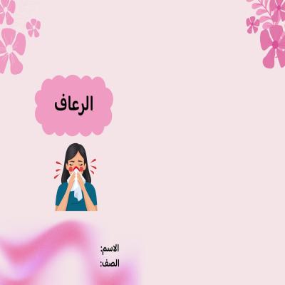 مطوية الرعاف صف رابع الفصل الدراسي الثاني 