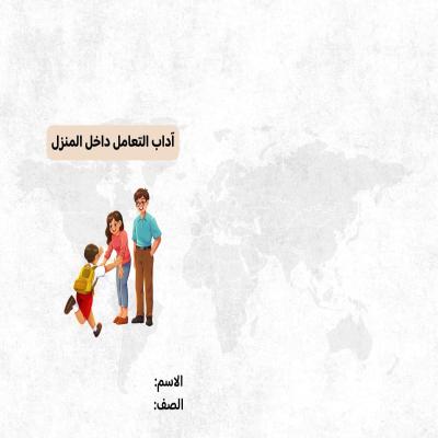 مطوية آداب التعامل داخل المنزل صف رابع الفصل الدراسي الثاني 