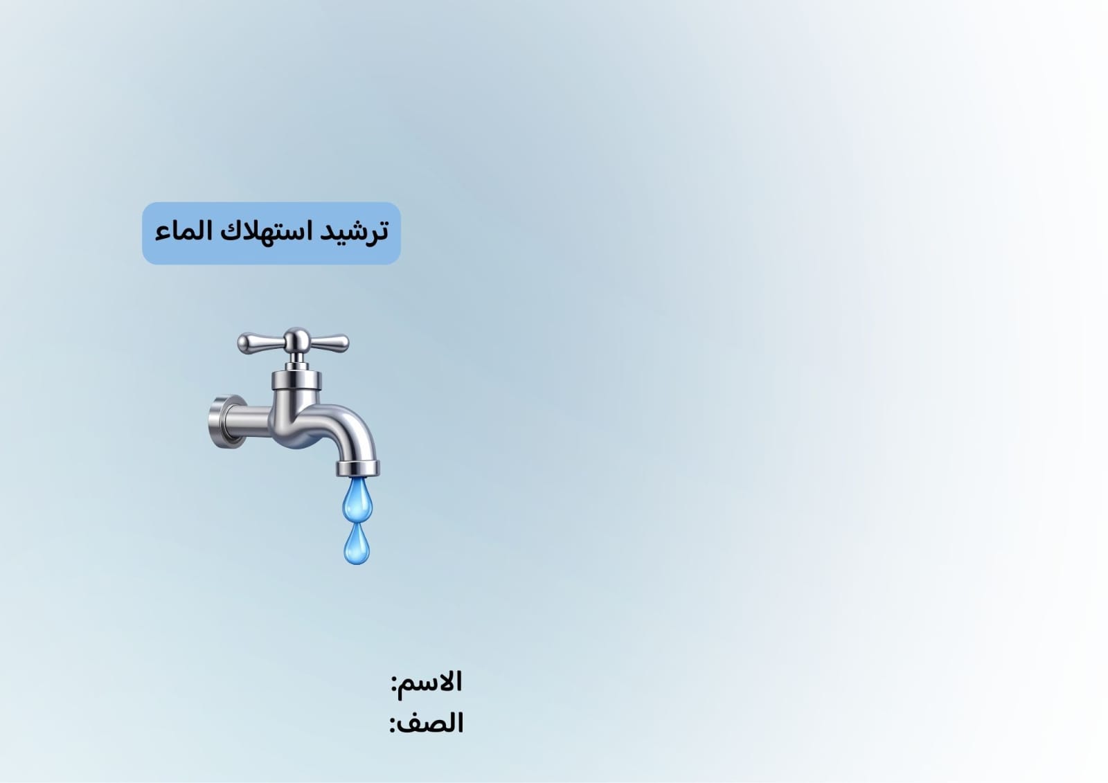 مطوية ترشيد استهلاك الماء صف رابع الفصل الدراسي الثاني 