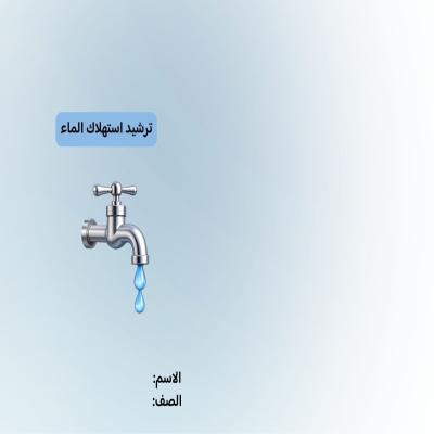 مطوية ترشيد استهلاك الماء صف رابع الفصل الدراسي الثاني 