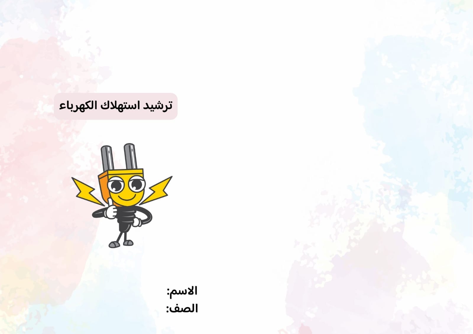 مطوية ترشيد استهلاك الكهرباء صف رابع الفصل الدراسي الثاني 