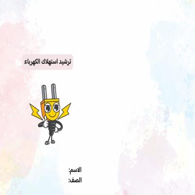 مطوية ترشيد استهلاك الكهرباء صف رابع الفصل الدراسي الثاني 