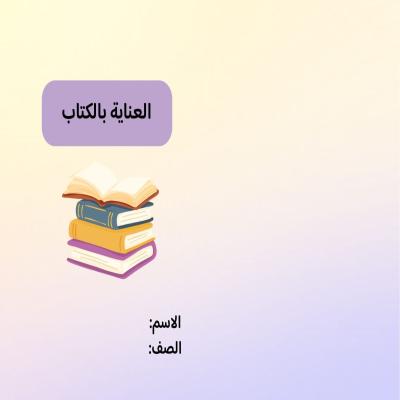 مطوية العناية بالكتاب صف رابع الفصل الدراسي الثاني 