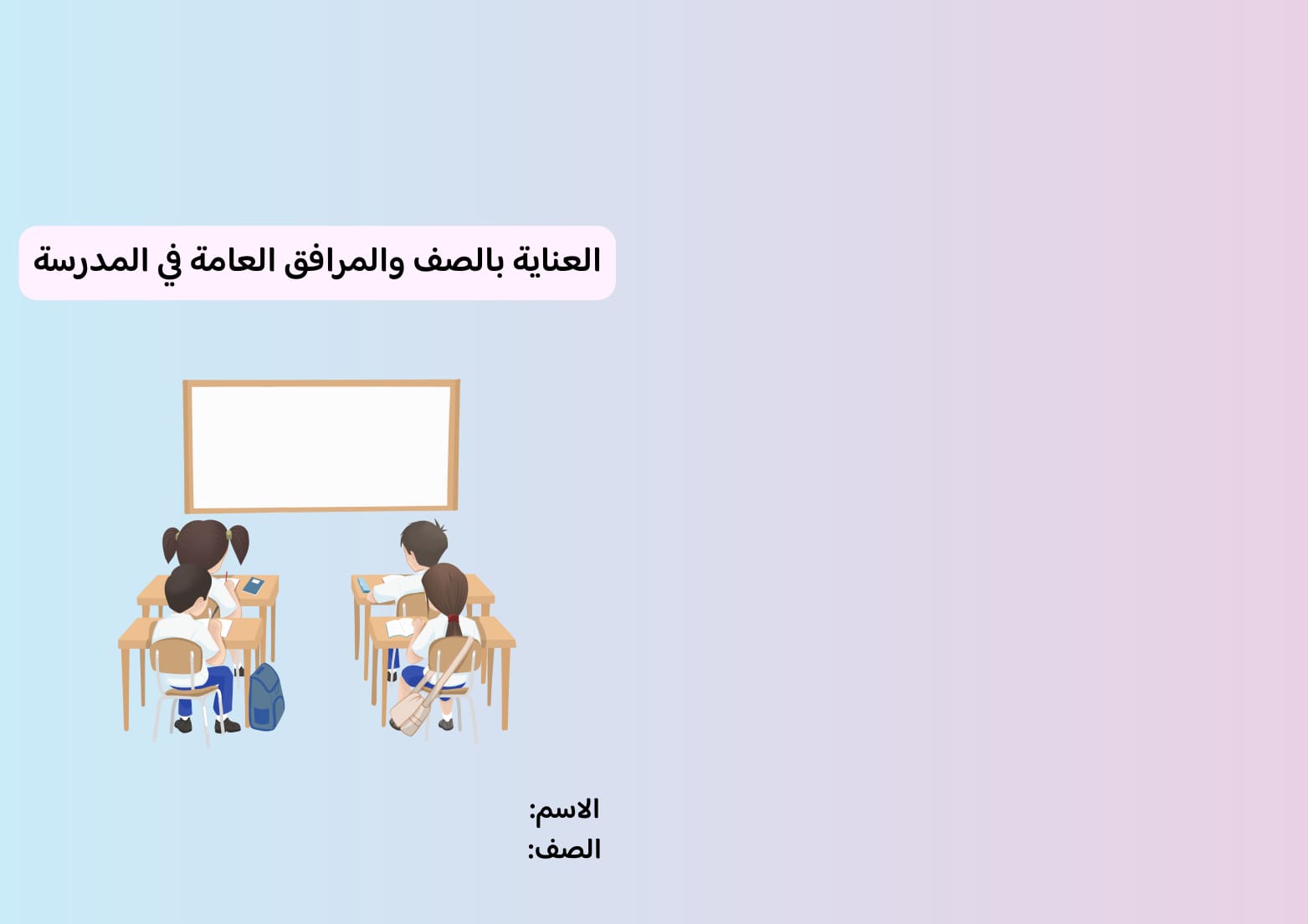 مطوية العناية بالصف والمرافق العامة صف رابع الفصل الدراسي الثاني 