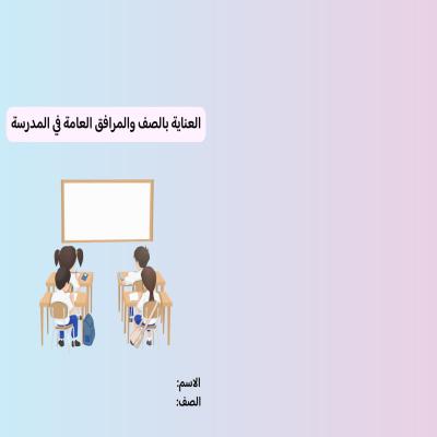 مطوية العناية بالصف والمرافق العامة صف رابع الفصل الدراسي الثاني 