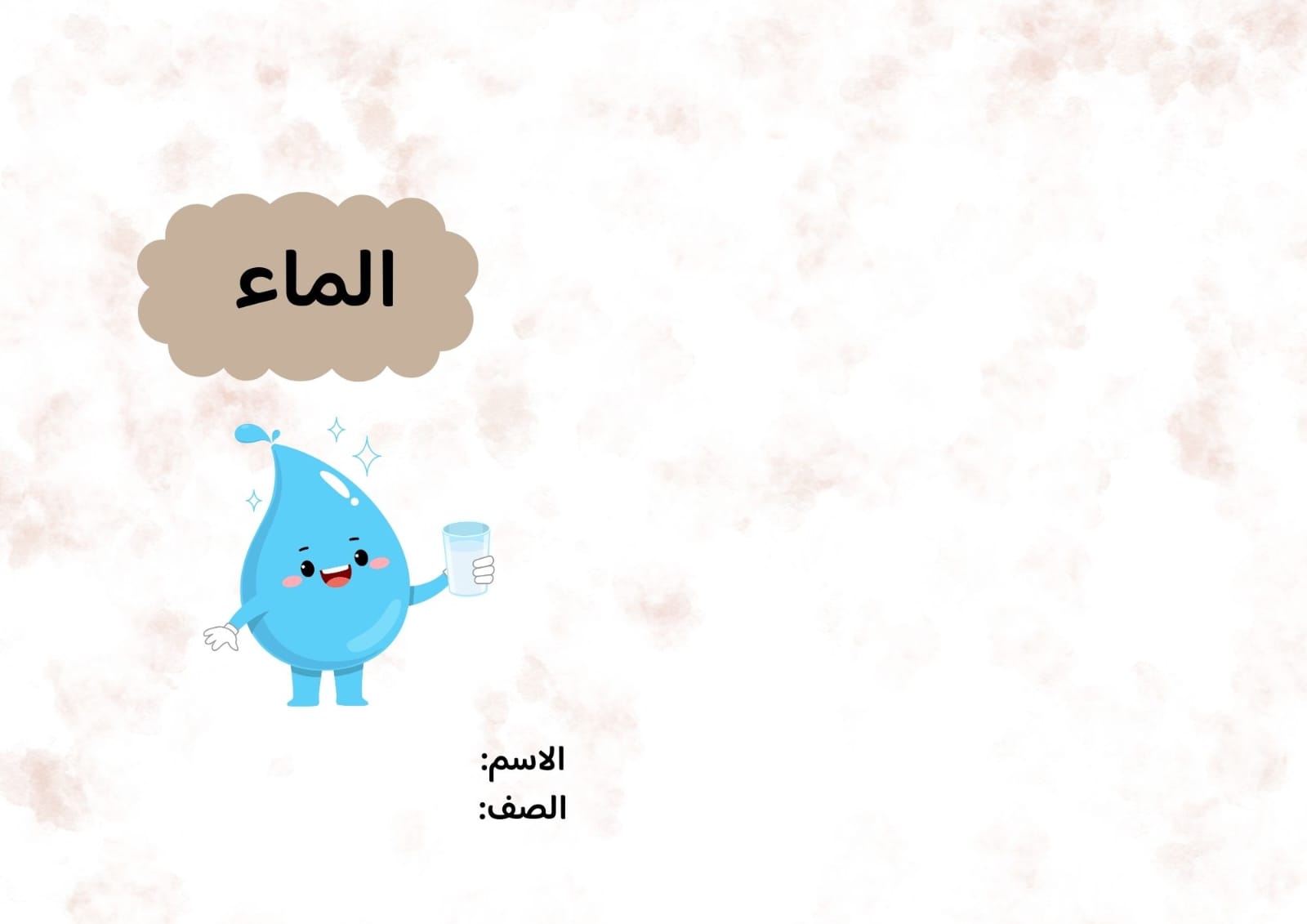 مطوية الماء صف رابع الفصل الدراسي الثاني 