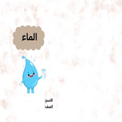 مطوية الماء صف رابع الفصل الدراسي الثاني 