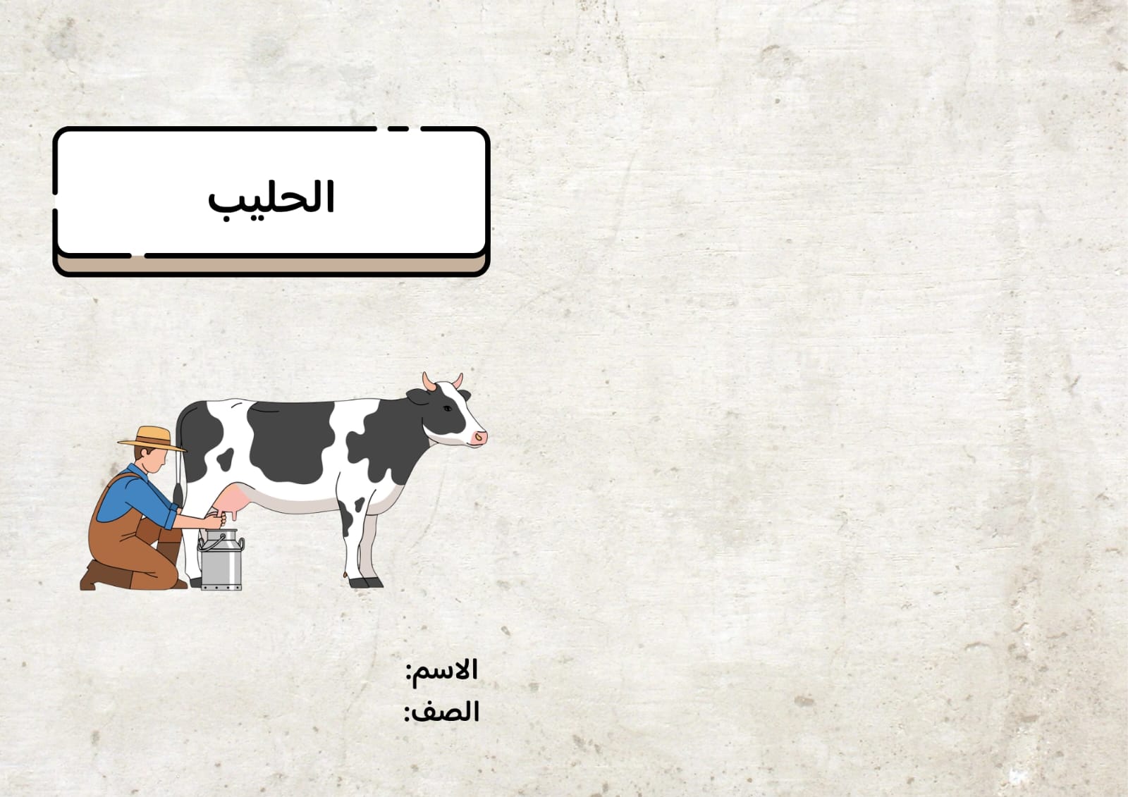 مطوية الحليب صف رابع الفصل الدراسي الثاني 