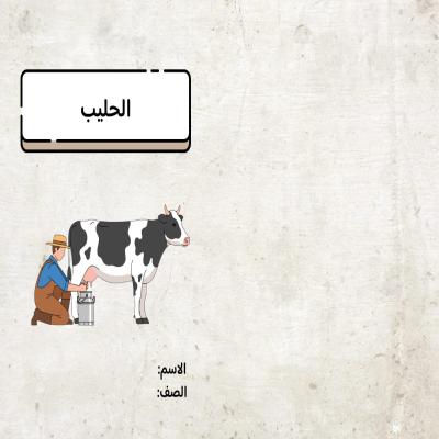 مطوية الحليب صف رابع الفصل الدراسي الثاني 