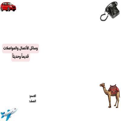 مطوية وسائل الأتصال والمواصلات صف ثاني الفصل الدراسي الثاني