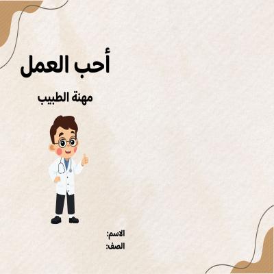 مطوية أحب العمل مهنة الطبيب صفا ثاني الفصل الدراسي الثاني