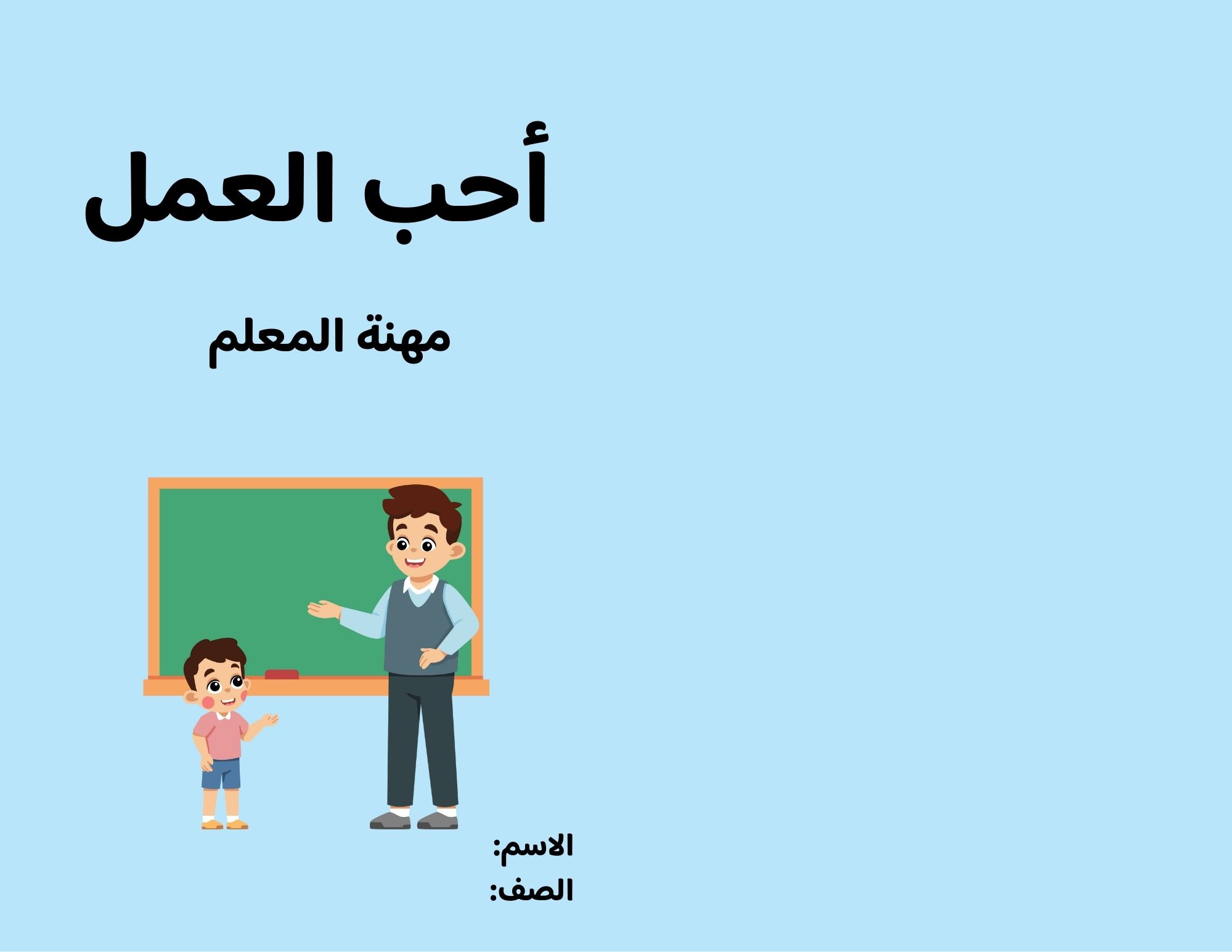 مطوية أحب العمل مهنة المعلم صف ثاني الفصل الدراسي الثاني