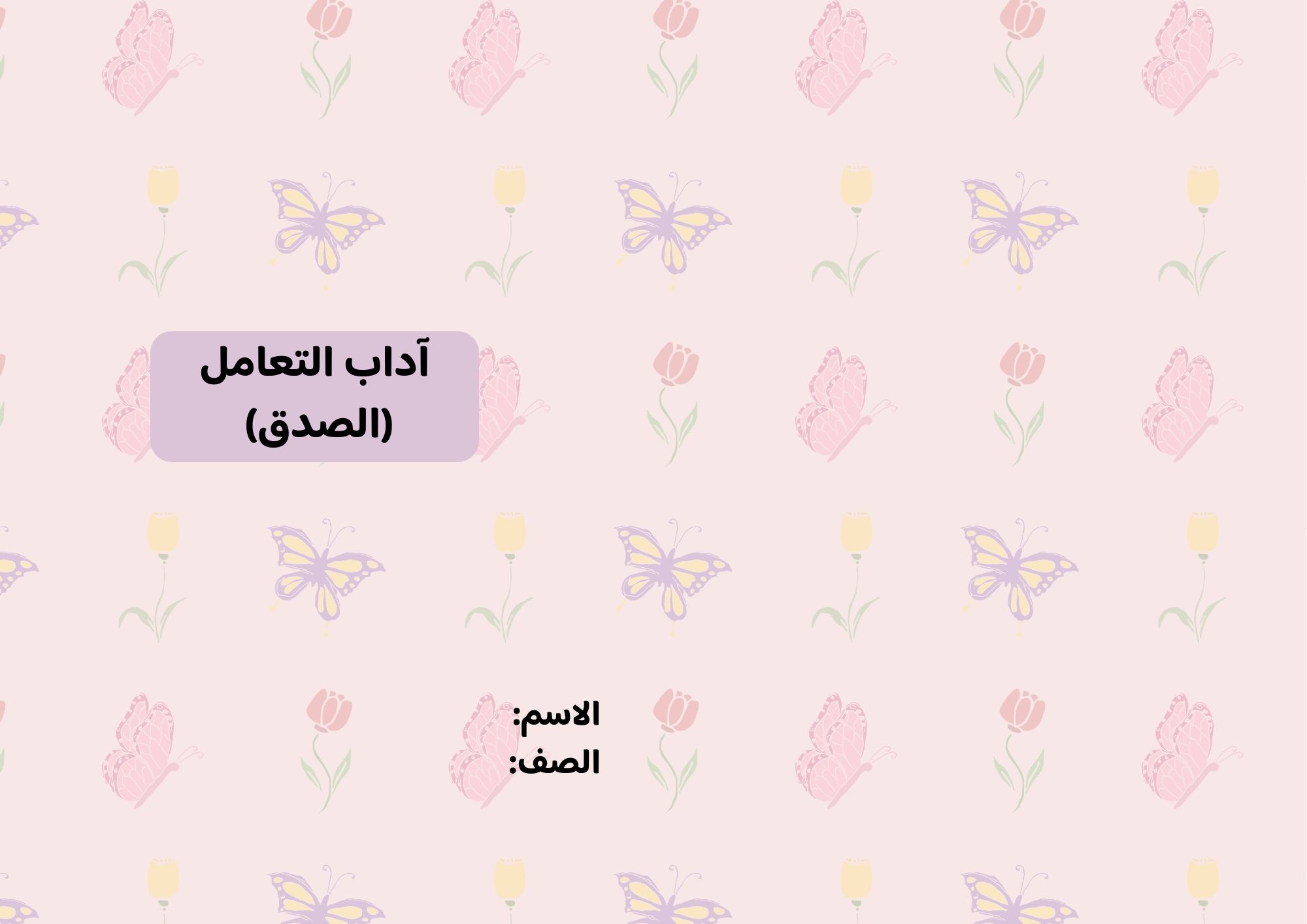 مطوية آداب التعامل (الصدق) صف ثاني الفصل الدراسي الثاني