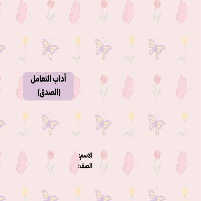 مطوية آداب التعامل (الصدق) صف ثاني الفصل الدراسي الثاني