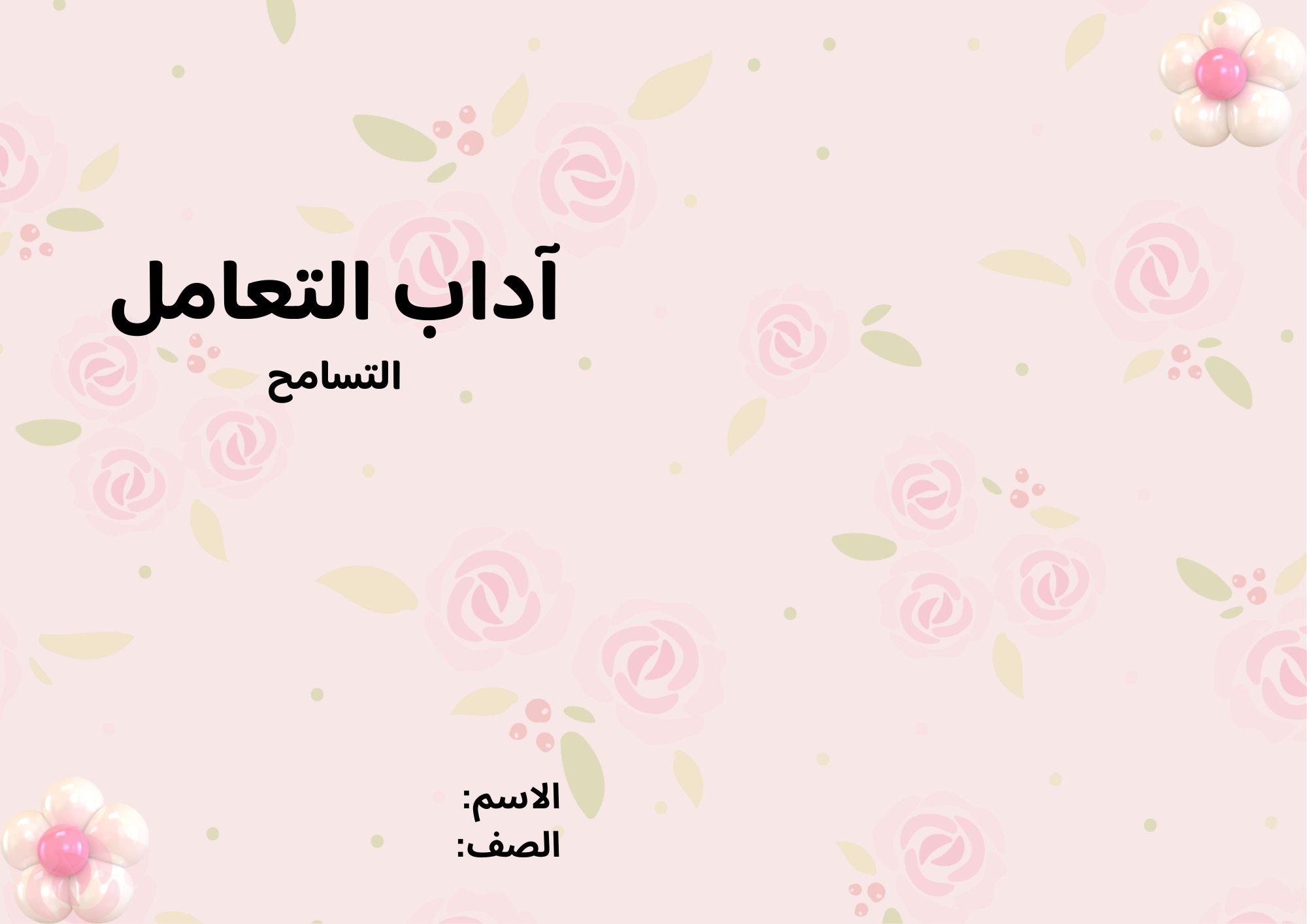 مطوية آداب التعامل (التسامح) صف ثاني الفصل الدراسي الثاني