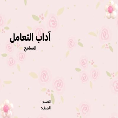 مطوية آداب التعامل (التسامح) صف ثاني الفصل الدراسي الثاني