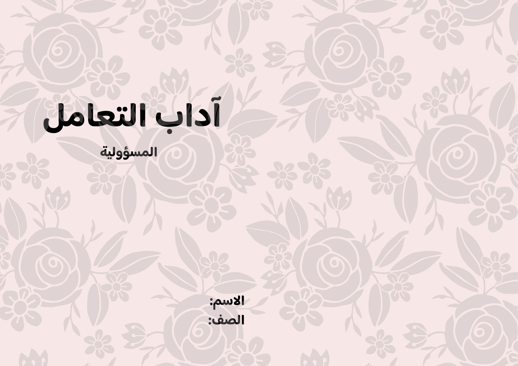 مطوية آداب التعامل (المسؤولية) صف ثاني الفصل الدراسي الثاني