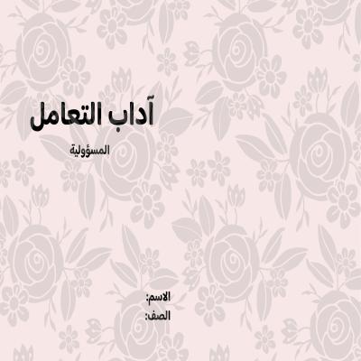 مطوية آداب التعامل (المسؤولية) صف ثاني الفصل الدراسي الثاني